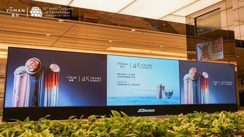 創新驅動，科技引領——雅萌家用美容儀亮相國際學術大會